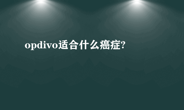 opdivo适合什么癌症?