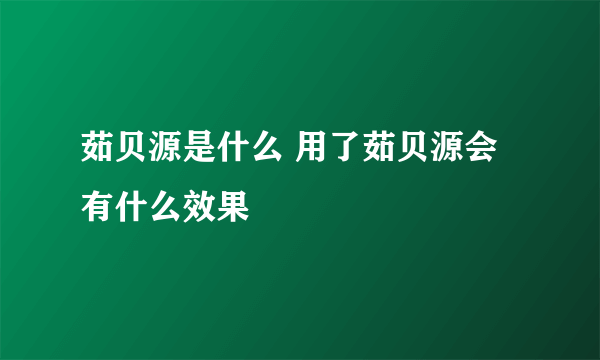 茹贝源是什么 用了茹贝源会有什么效果