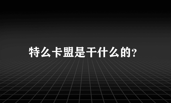 特么卡盟是干什么的？