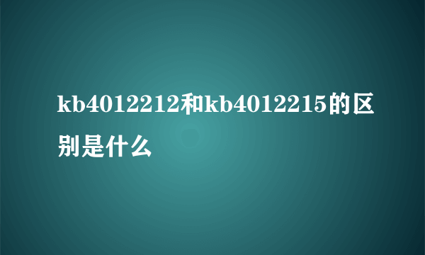 kb4012212和kb4012215的区别是什么