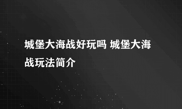 城堡大海战好玩吗 城堡大海战玩法简介