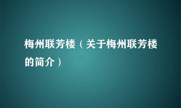 梅州联芳楼（关于梅州联芳楼的简介）