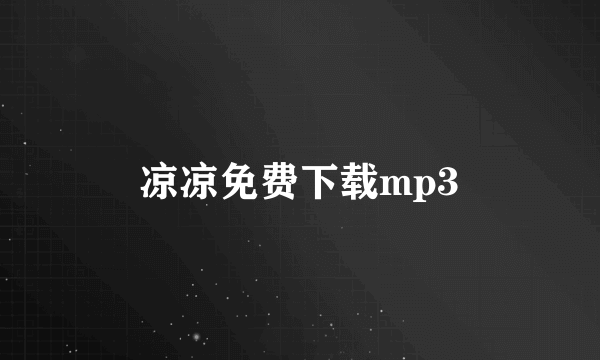 凉凉免费下载mp3