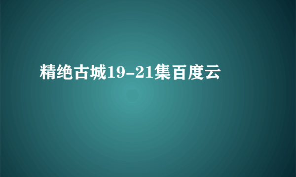 精绝古城19-21集百度云