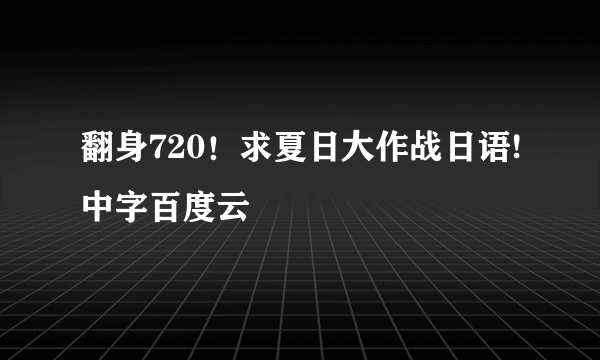 翻身720！求夏日大作战日语!中字百度云