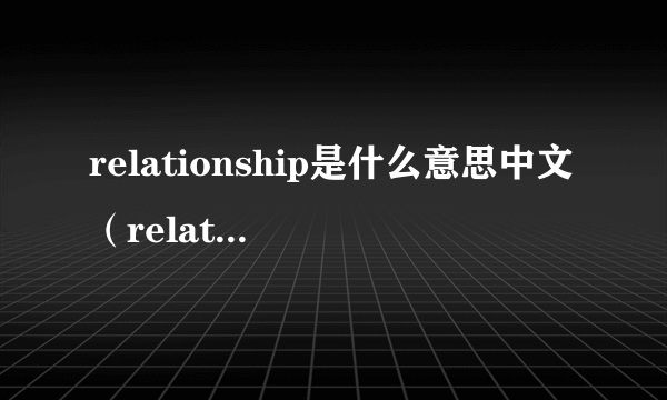 relationship是什么意思中文（relationship怎么填）