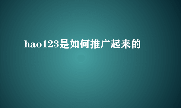 hao123是如何推广起来的