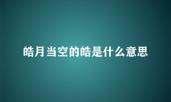 皓月当空的皓是什么意思