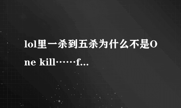 lol里一杀到五杀为什么不是One kill……five kill，这样子？