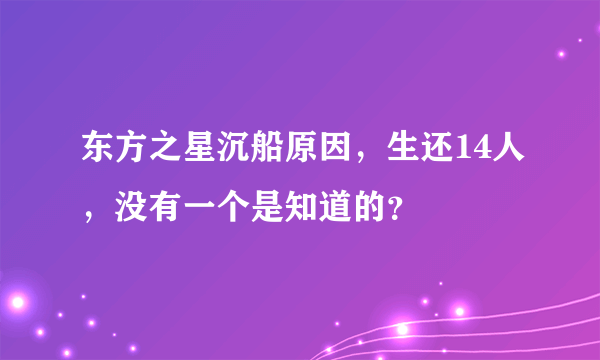 东方之星沉船原因，生还14人，没有一个是知道的？