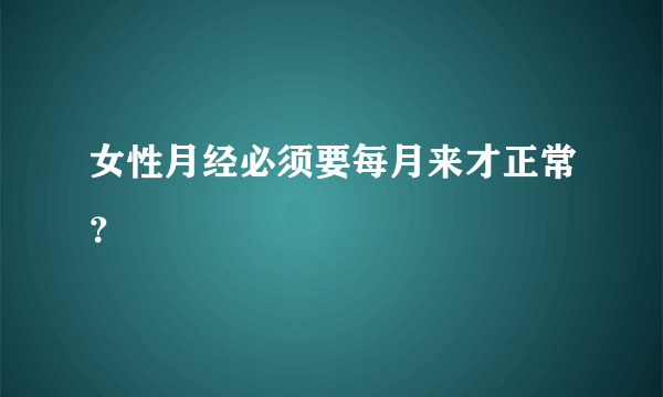 女性月经必须要每月来才正常？