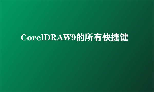 CorelDRAW9的所有快捷键