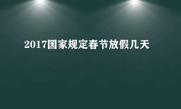 2017国家规定春节放假几天