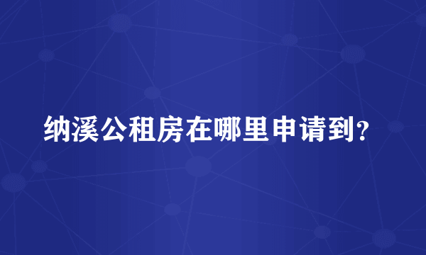 纳溪公租房在哪里申请到？