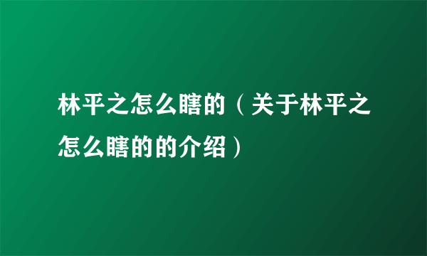 林平之怎么瞎的（关于林平之怎么瞎的的介绍）