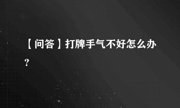 【问答】打牌手气不好怎么办？