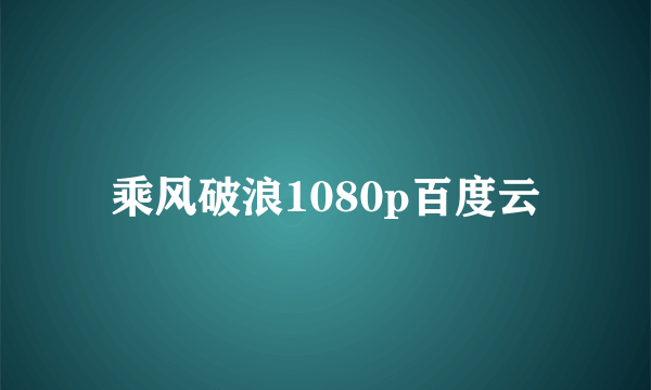 乘风破浪1080p百度云