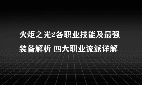 火炬之光2各职业技能及最强装备解析 四大职业流派详解