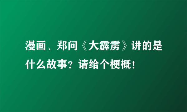 漫画、郑问《大霹雳》讲的是什么故事？请给个梗概！