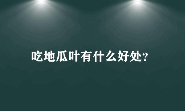 吃地瓜叶有什么好处？