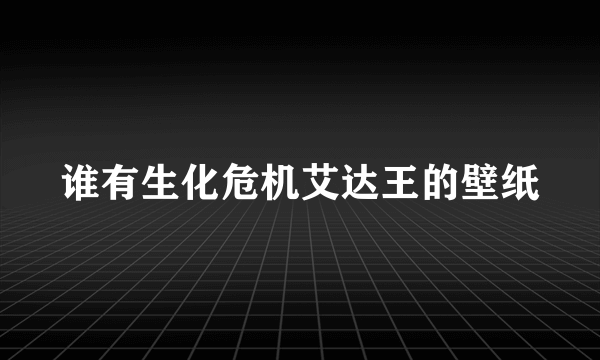 谁有生化危机艾达王的壁纸