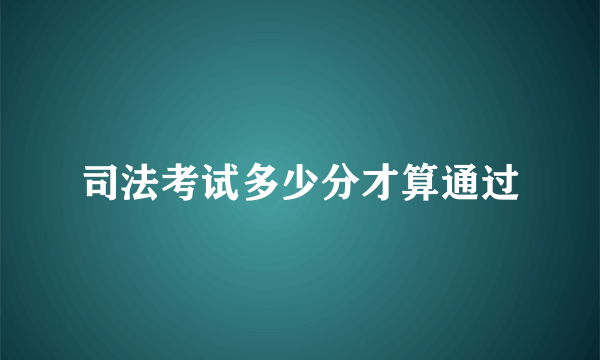 司法考试多少分才算通过