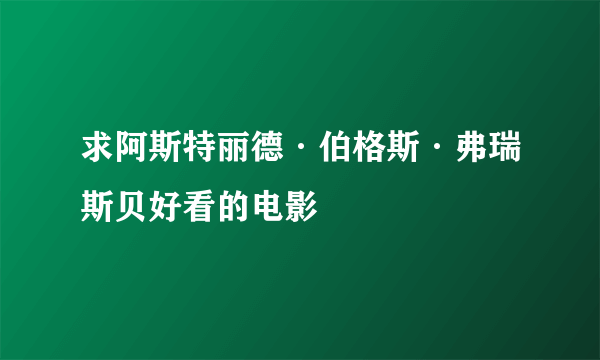 求阿斯特丽德·伯格斯·弗瑞斯贝好看的电影