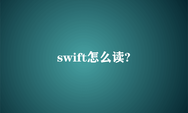 swift怎么读?