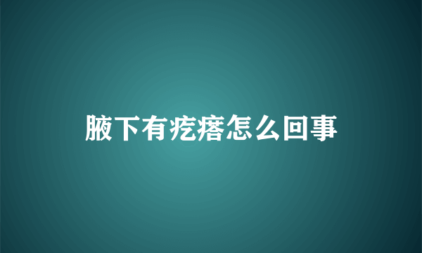 腋下有疙瘩怎么回事