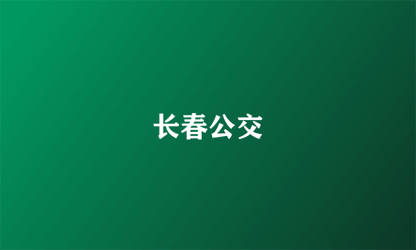 长春公交