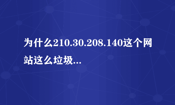 为什么210.30.208.140这个网站这么垃圾！我等了一晚上还上不去？老师还TM口口声声说公开选课！！