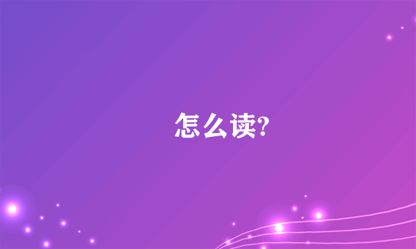 玊怎么读?