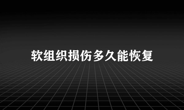 软组织损伤多久能恢复