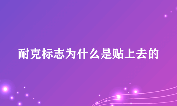 耐克标志为什么是贴上去的