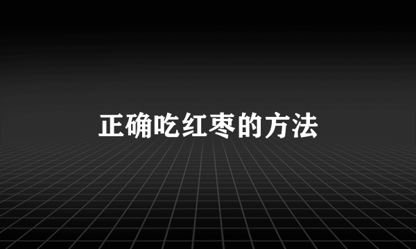 正确吃红枣的方法