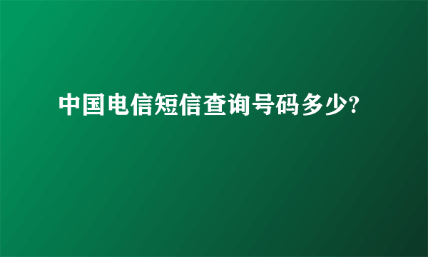 中国电信短信查询号码多少?