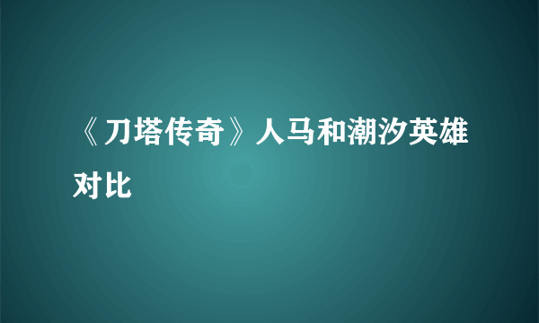 《刀塔传奇》人马和潮汐英雄对比