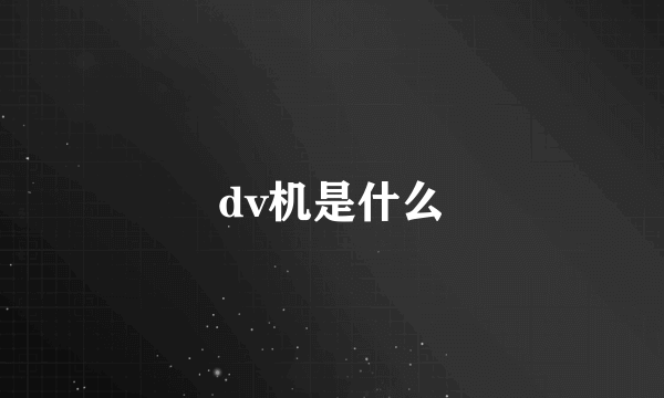 dv机是什么