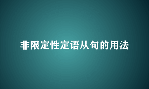 非限定性定语从句的用法