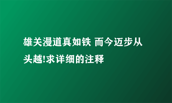 雄关漫道真如铁 而今迈步从头越!求详细的注释