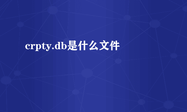 crpty.db是什么文件