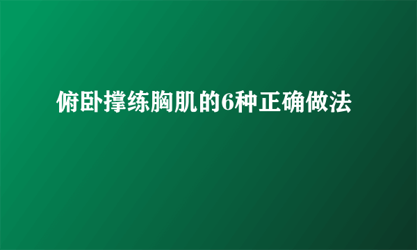 俯卧撑练胸肌的6种正确做法