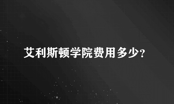 艾利斯顿学院费用多少？