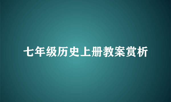 七年级历史上册教案赏析