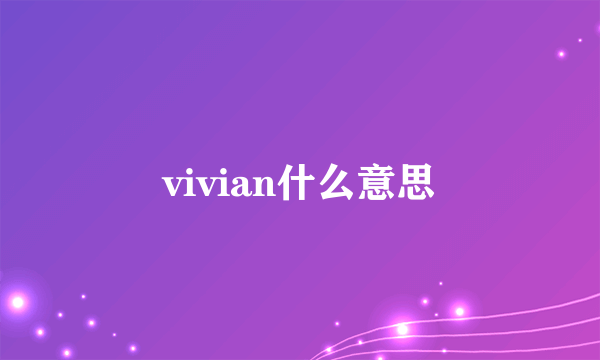 vivian什么意思