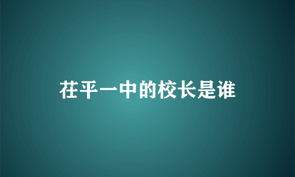 茌平一中的校长是谁