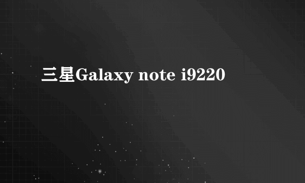 三星Galaxy note i9220