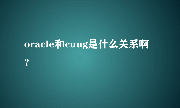 oracle和cuug是什么关系啊？