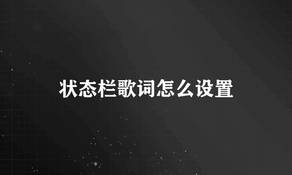 状态栏歌词怎么设置