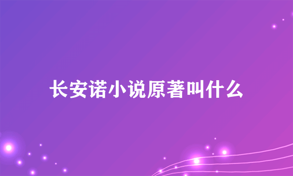 长安诺小说原著叫什么